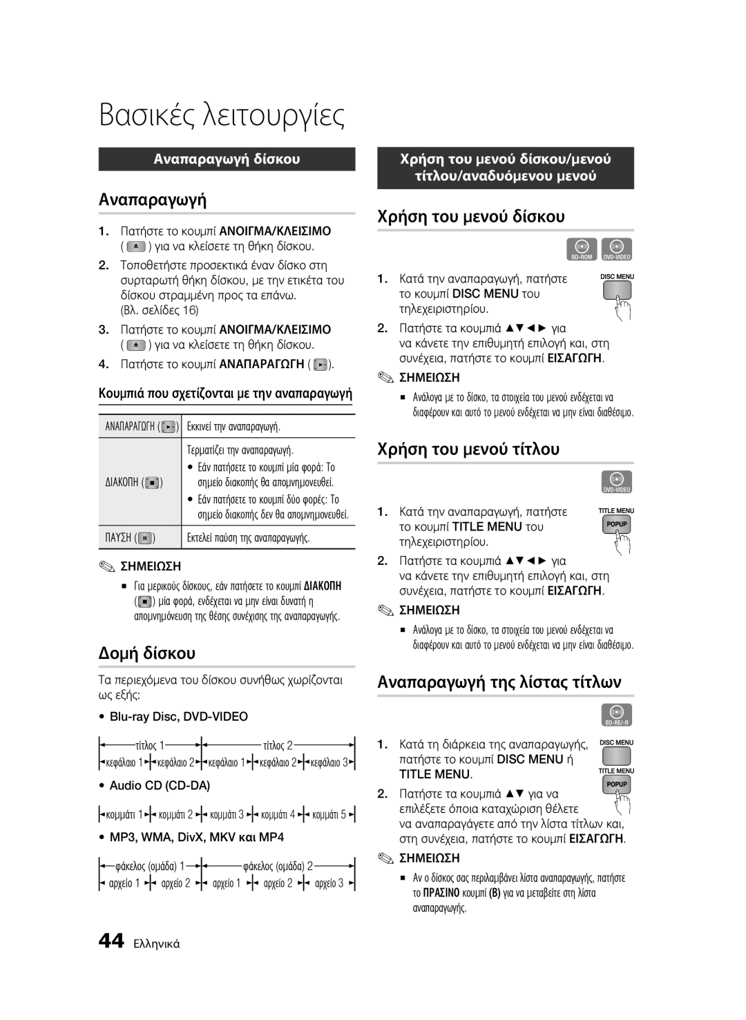 Samsung BD-C7500W/XEE, BD-C7500W/EDC manual Βασικές λειτουργίες 