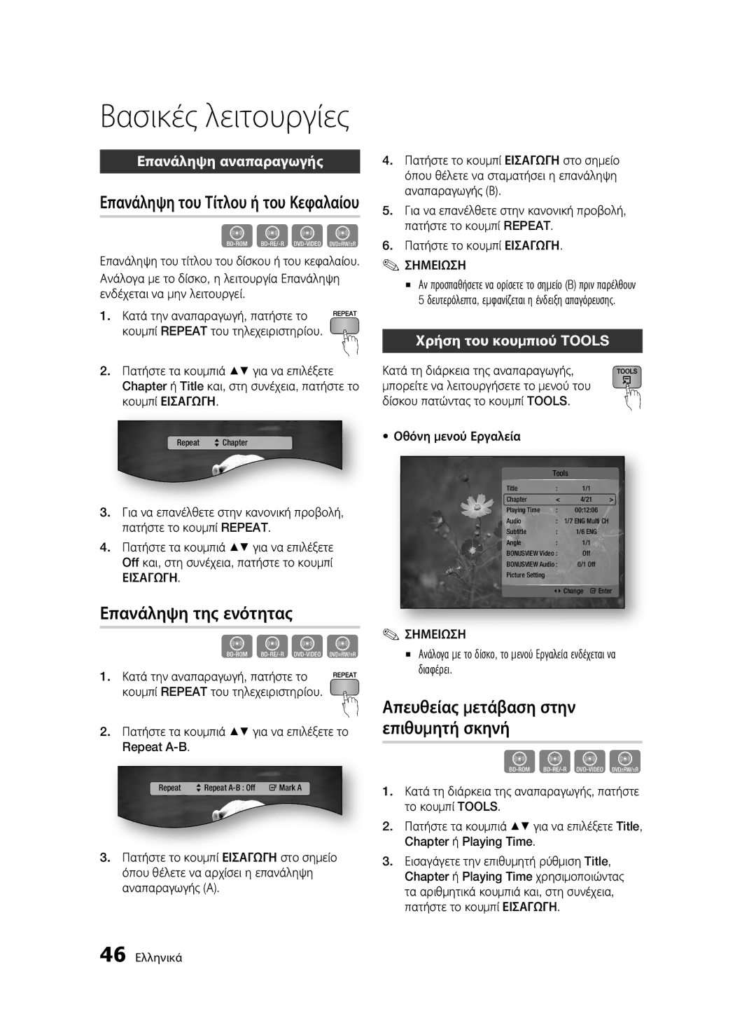 Samsung BD-C7500W/XEE manual Επανάληψη της ενότητας, Απευθείας μετάβαση στην επιθυμητή σκηνή, Επανάληψη αναπαραγωγής 