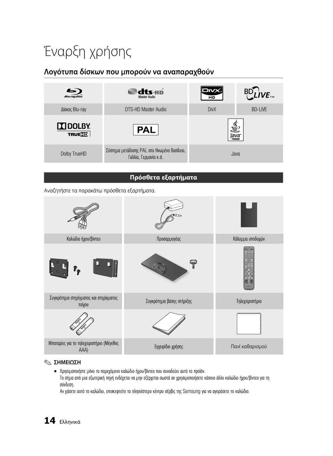 Samsung BD-C7500W/XEE, BD-C7500W/EDC manual Λογότυπα δίσκων που μπορούν να αναπαραχθούν, Πρόσθετα εξαρτήματα, AAA Σημειωση 