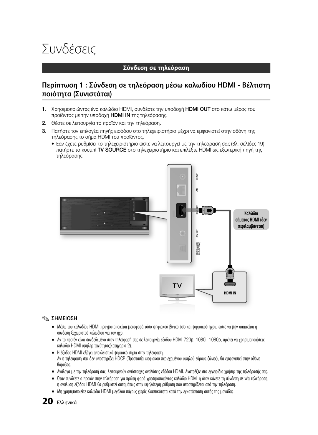 Samsung BD-C7500W/XEE, BD-C7500W/EDC manual Συνδέσεις, Σύνδεση σε τηλεόραση 