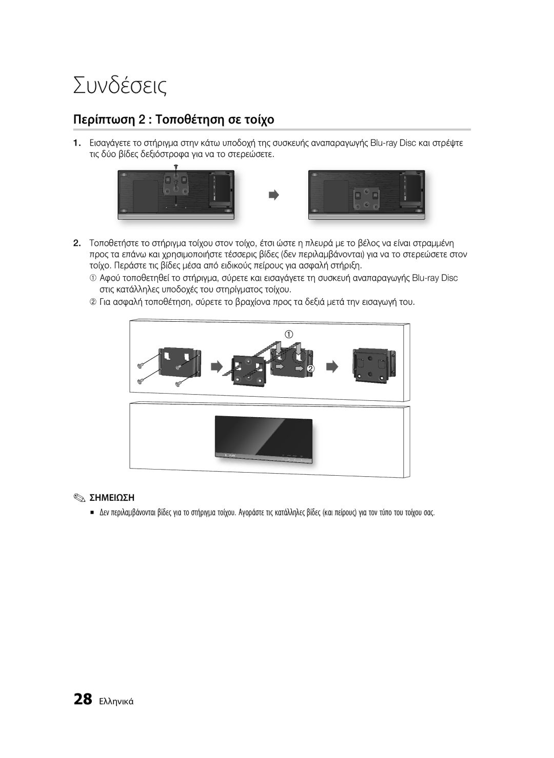 Samsung BD-C7500W/XEE, BD-C7500W/EDC manual Περίπτωση 2 Τοποθέτηση σε τοίχο 