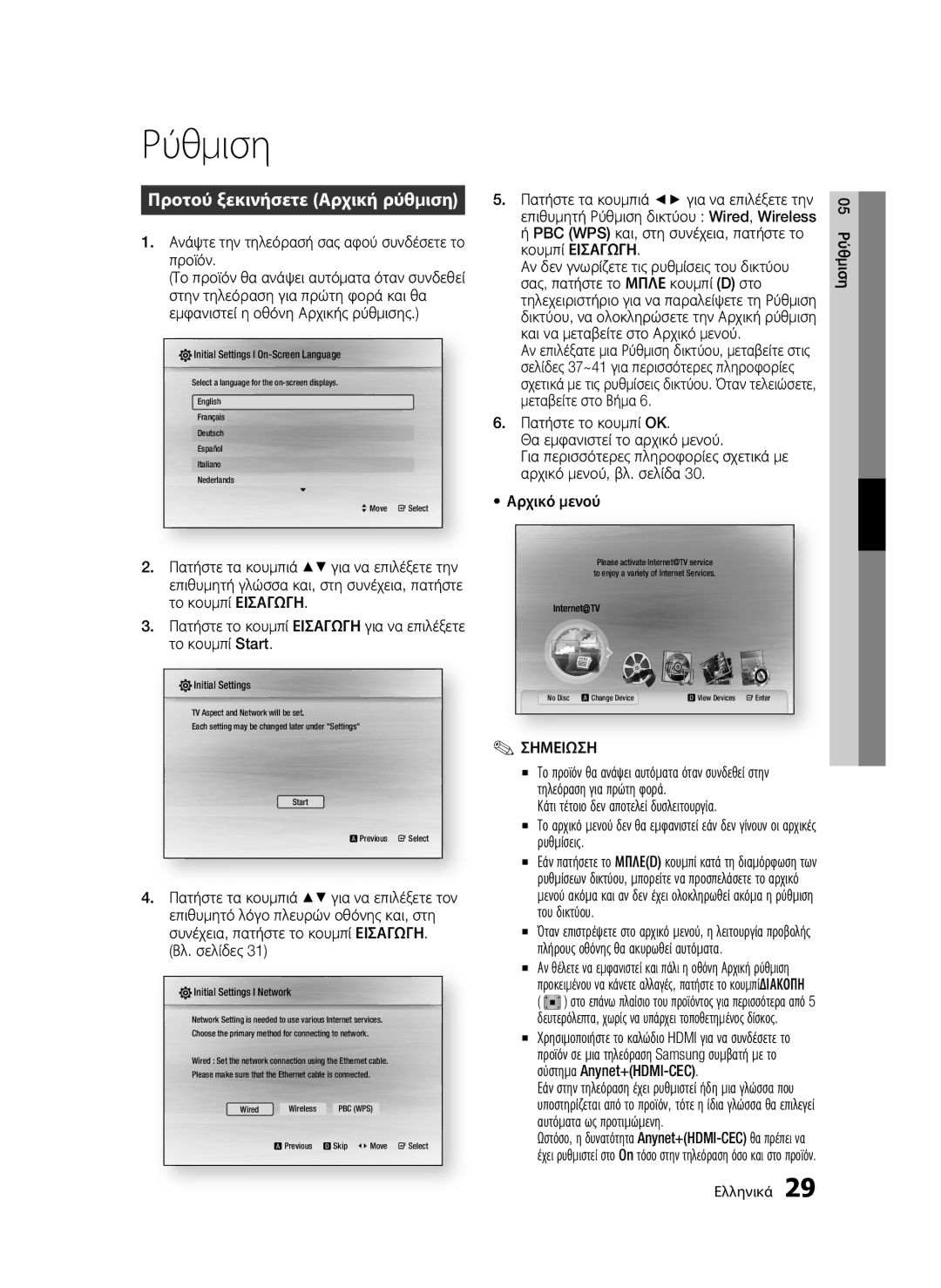 Samsung BD-C7500W/EDC manual Ρύθμιση, Προτού ξεκινήσετε Αρχική ρύθμιση, Ανάψτε την τηλεόρασή σας αφού συνδέσετε το προϊόν 