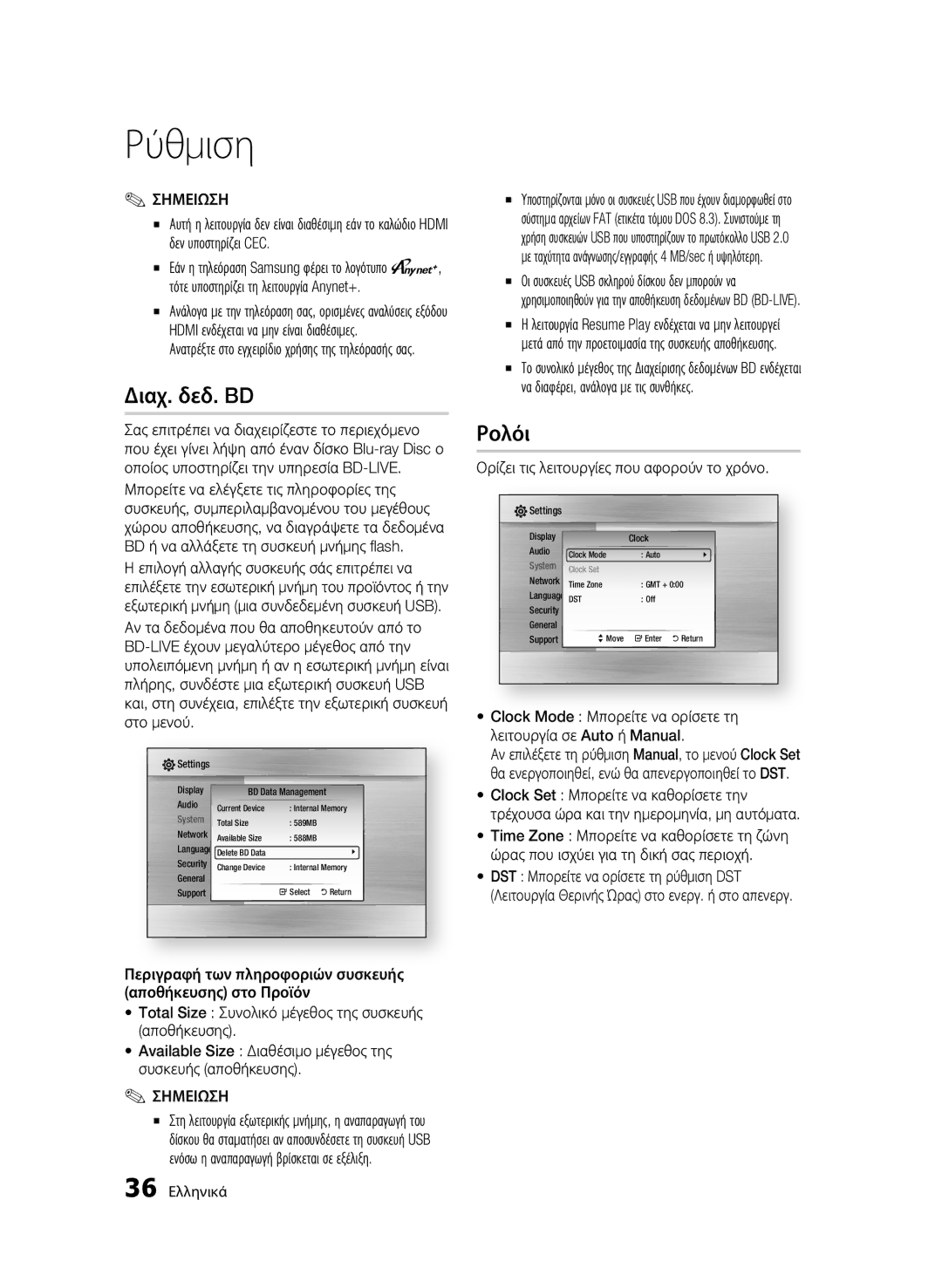 Samsung BD-C7500/XEE, BD-C7500/XEF, BD-C7500/EDC manual Διαχ. δεδ. BD, Ρολόι, Ορίζει τις λειτουργίες που αφορούν το χρόνο 