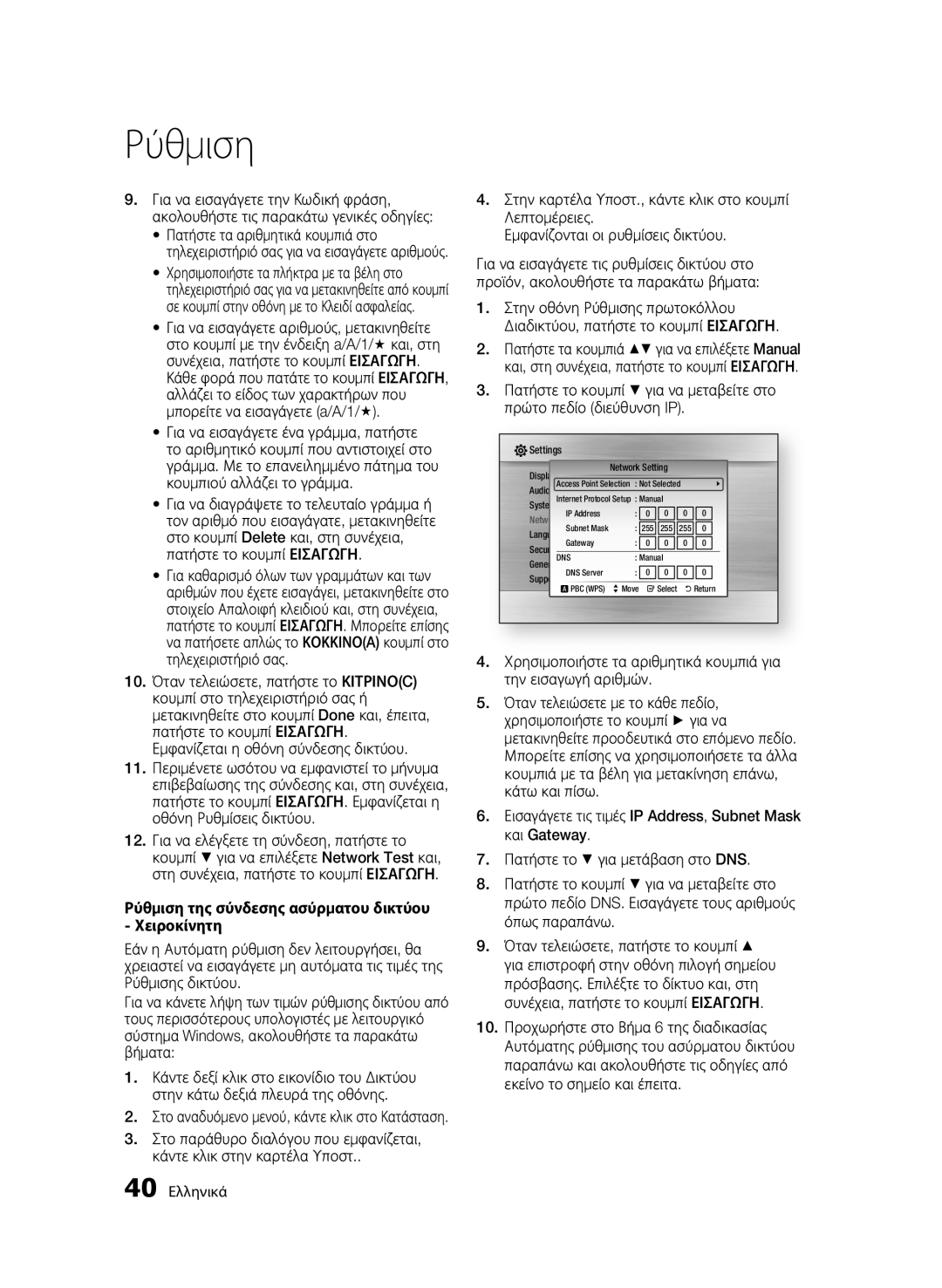 Samsung BD-C7500/XEE, BD-C7500/XEF, BD-C7500/EDC, BD-C7500/XAA manual Ρύθμιση της σύνδεσης ασύρματου δικτύου Χειροκίνητη 