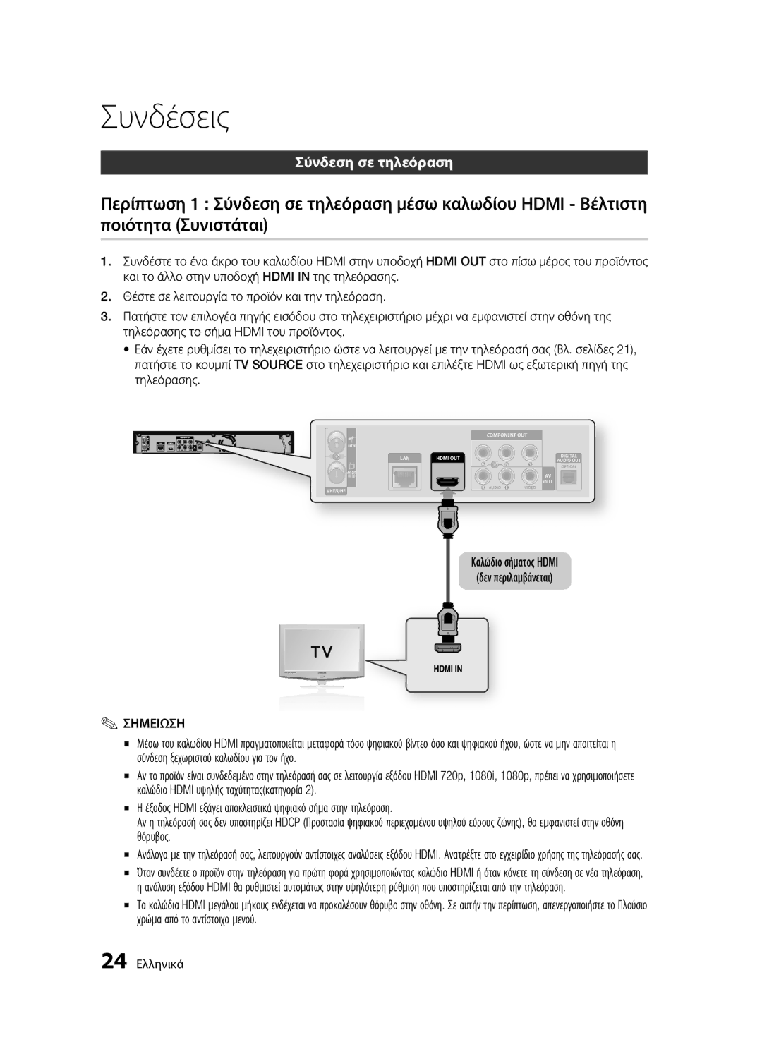 Samsung BD-C8200/EDC, BD-C8500/EDC manual Σύνδεση σε τηλεόραση, 24 Ελληνικά 