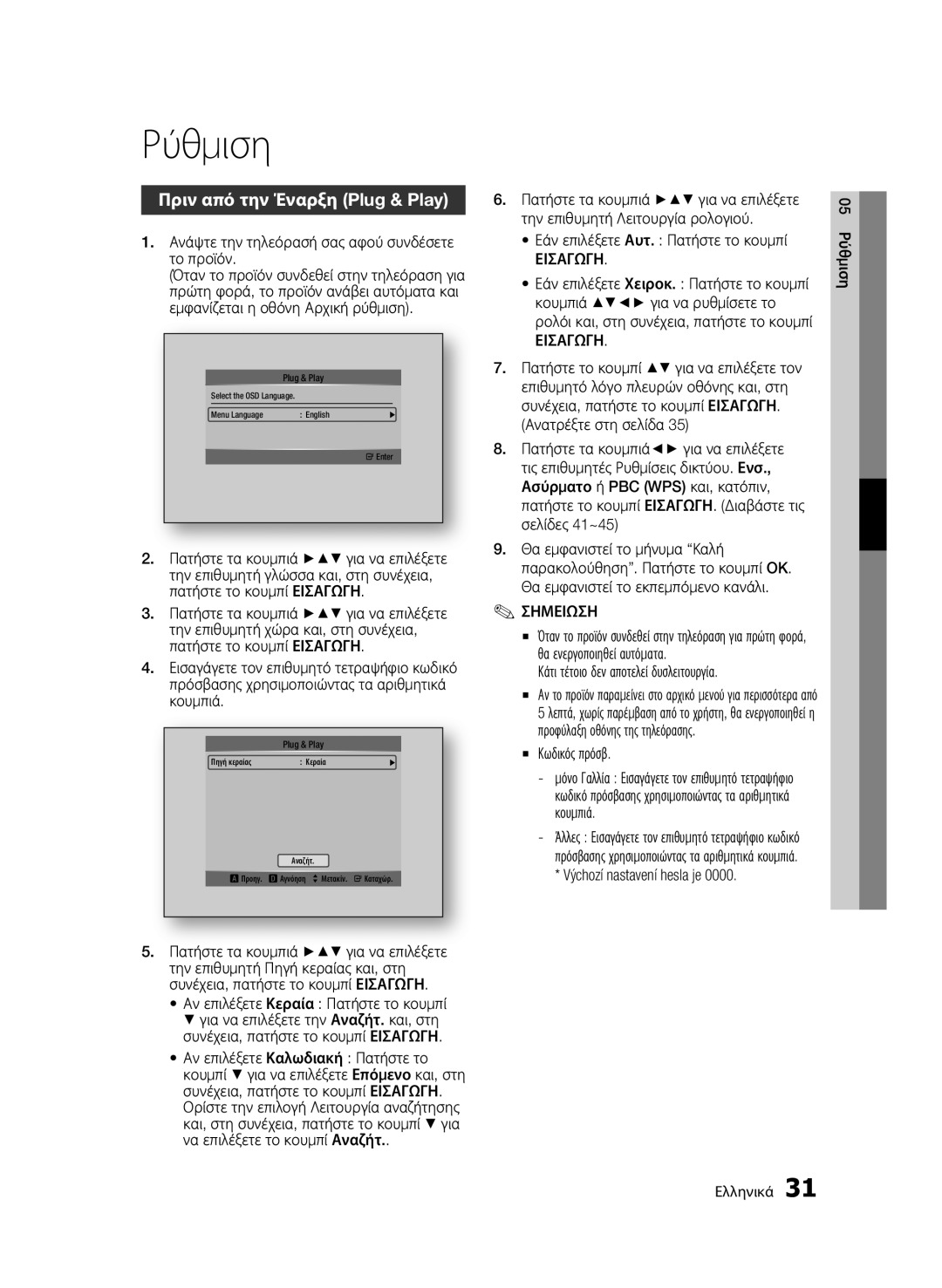 Samsung BD-C8500/EDC, BD-C8200/EDC manual Ρύθμιση, Πριν από την Έναρξη Plug & Play, Εισαγωγη 