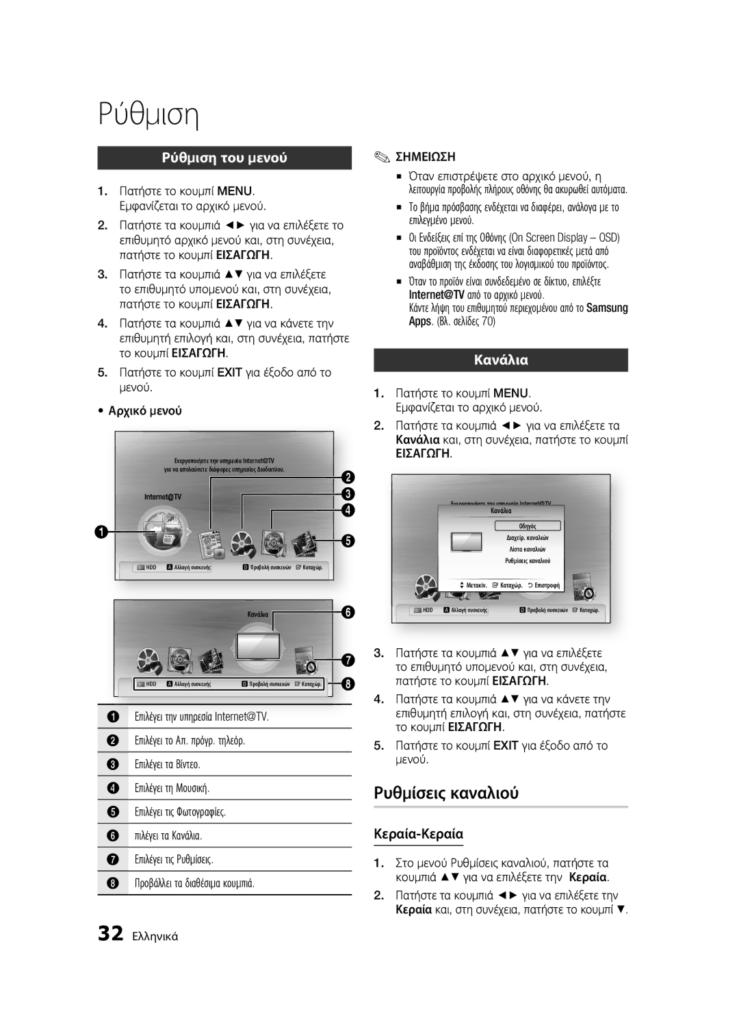 Samsung BD-C8200/EDC, BD-C8500/EDC manual Ρυθμίσεις καναλιού, Ρύθμιση του μενού, Κανάλια, Κεραία-Κεραία, 32 Ελληνικά 