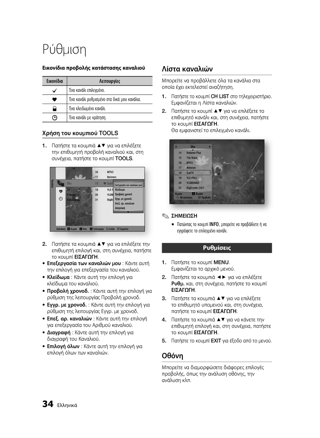 Samsung BD-C8200/EDC Λίστα καναλιών, Οθόνη, Χρήση του κουμπιού Tools, Ρυθμίσεις, Εικονίδια προβολής κατάστασης καναλιού 