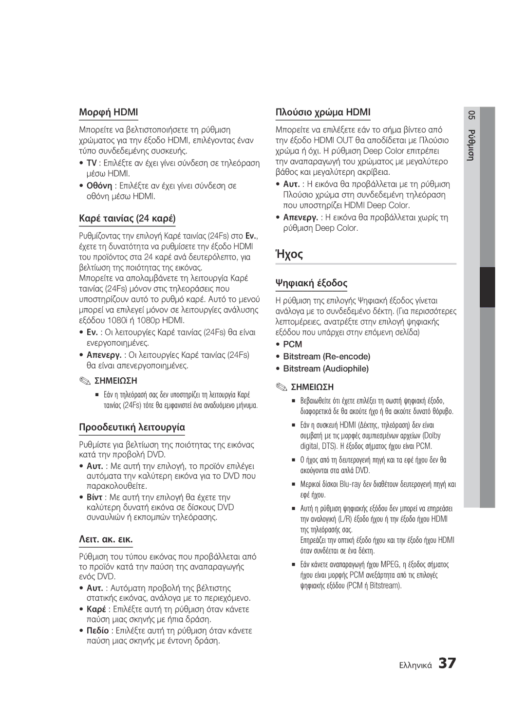 Samsung BD-C8500/EDC, BD-C8200/EDC manual Ήχος 