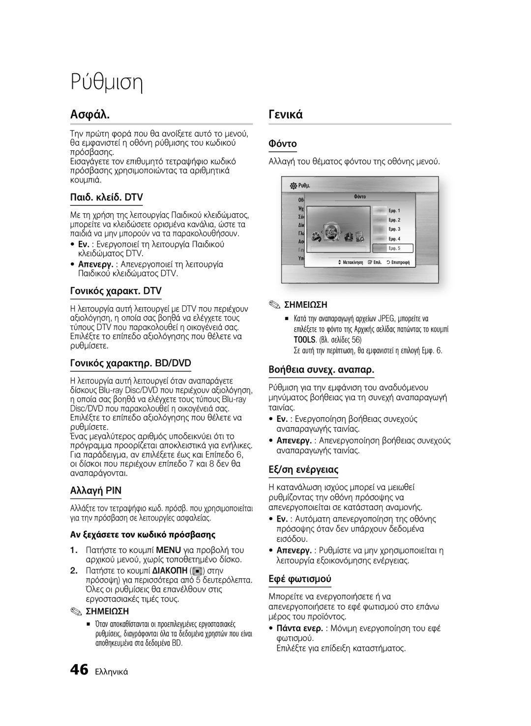 Samsung BD-C8200/EDC, BD-C8500/EDC manual Ασφάλ, Γενικά 