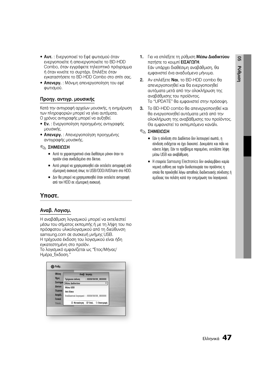 Samsung BD-C8500/EDC manual Υποστ, Προηγ. αντιγρ. μουσικής, Αναβ. Λογισμ, Απενεργ. Μόνιμη απενεργοποίηση του εφέ φωτισμού 