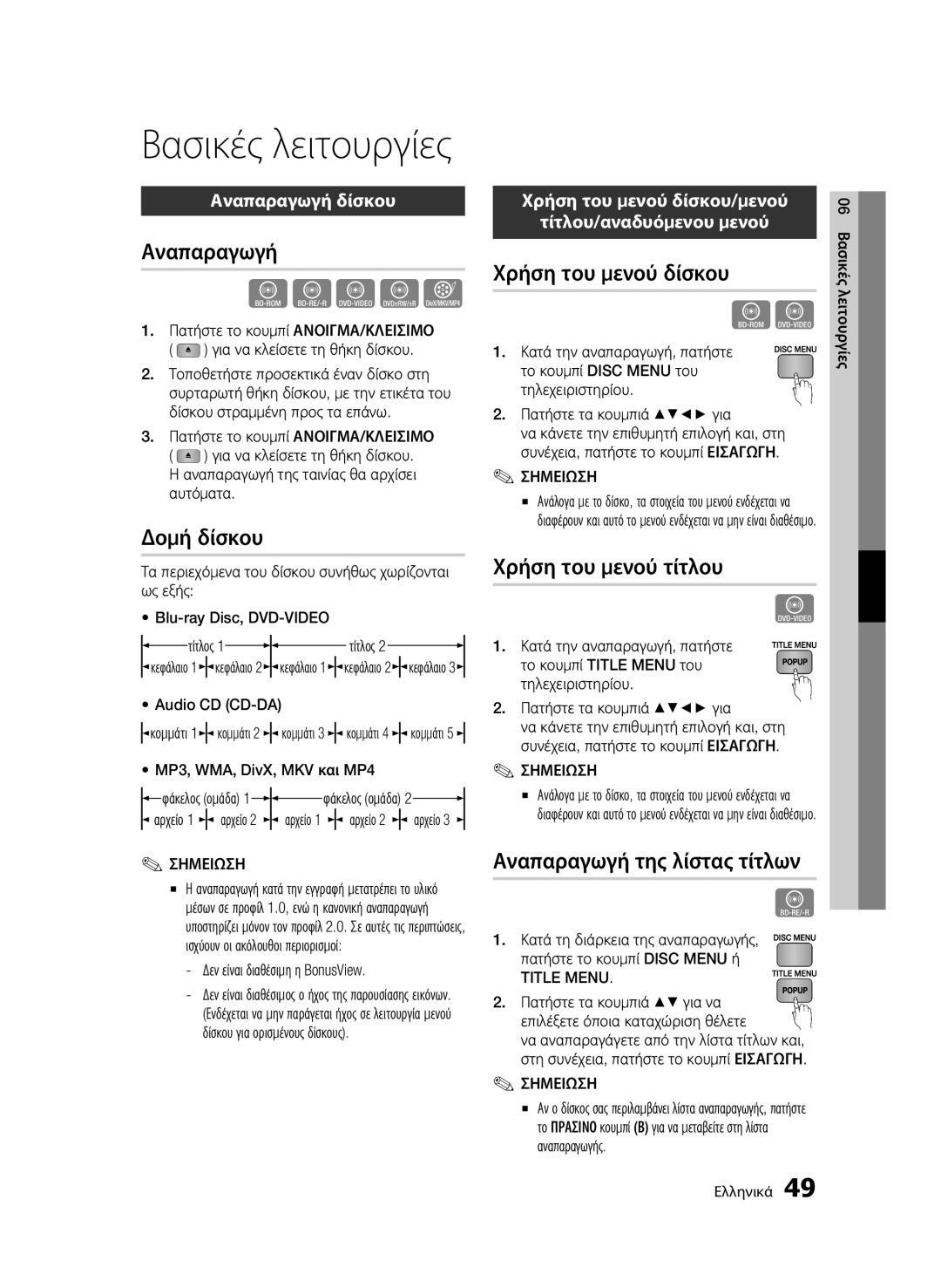 Samsung BD-C8500/EDC, BD-C8200/EDC manual Βασικές λειτουργίες 