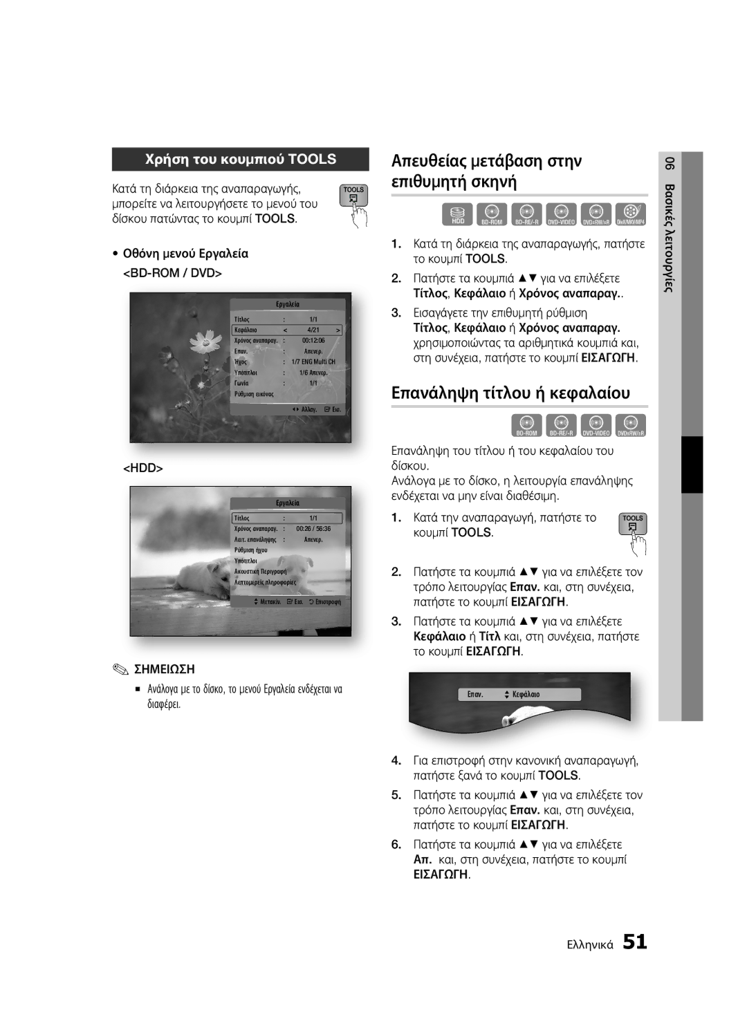 Samsung BD-C8500/EDC Απευθείας μετάβαση στην επιθυμητή σκηνή, Επανάληψη τίτλου ή κεφαλαίου, Χρήση του κουμπιού Tools, Hdd 