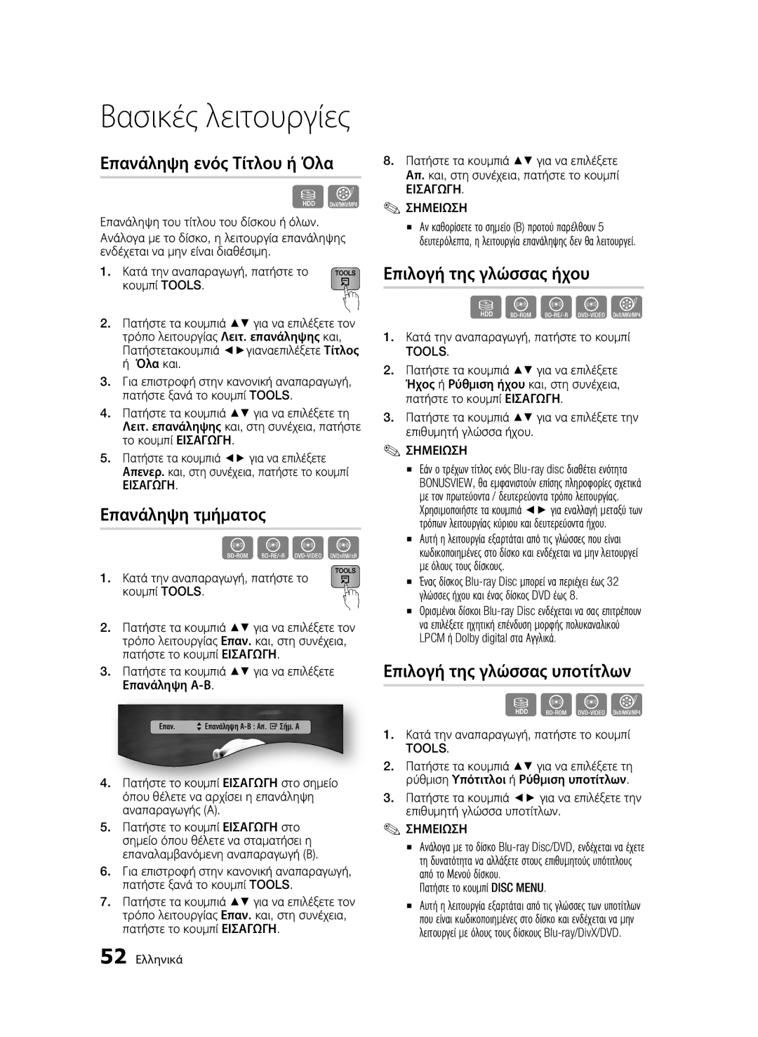 Samsung BD-C8200/EDC, BD-C8500/EDC manual Επανάληψη ενός Τίτλου ή Όλα, Επανάληψη τμήματος, Επιλογή της γλώσσας ήχου 