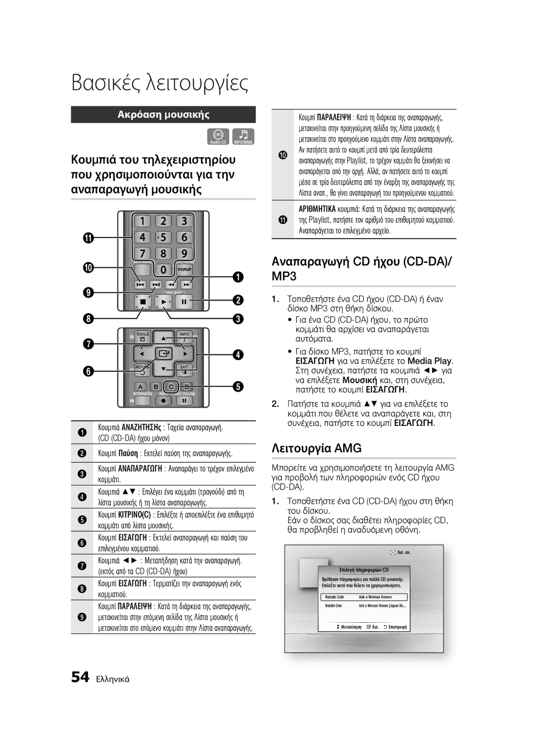 Samsung BD-C8200/EDC, BD-C8500/EDC Αναπαραγωγή CD ήχου CD-DA/ MP3, Λειτουργία AMG, Ακρόαση μουσικής, Κομμάτι, Κομματιού 