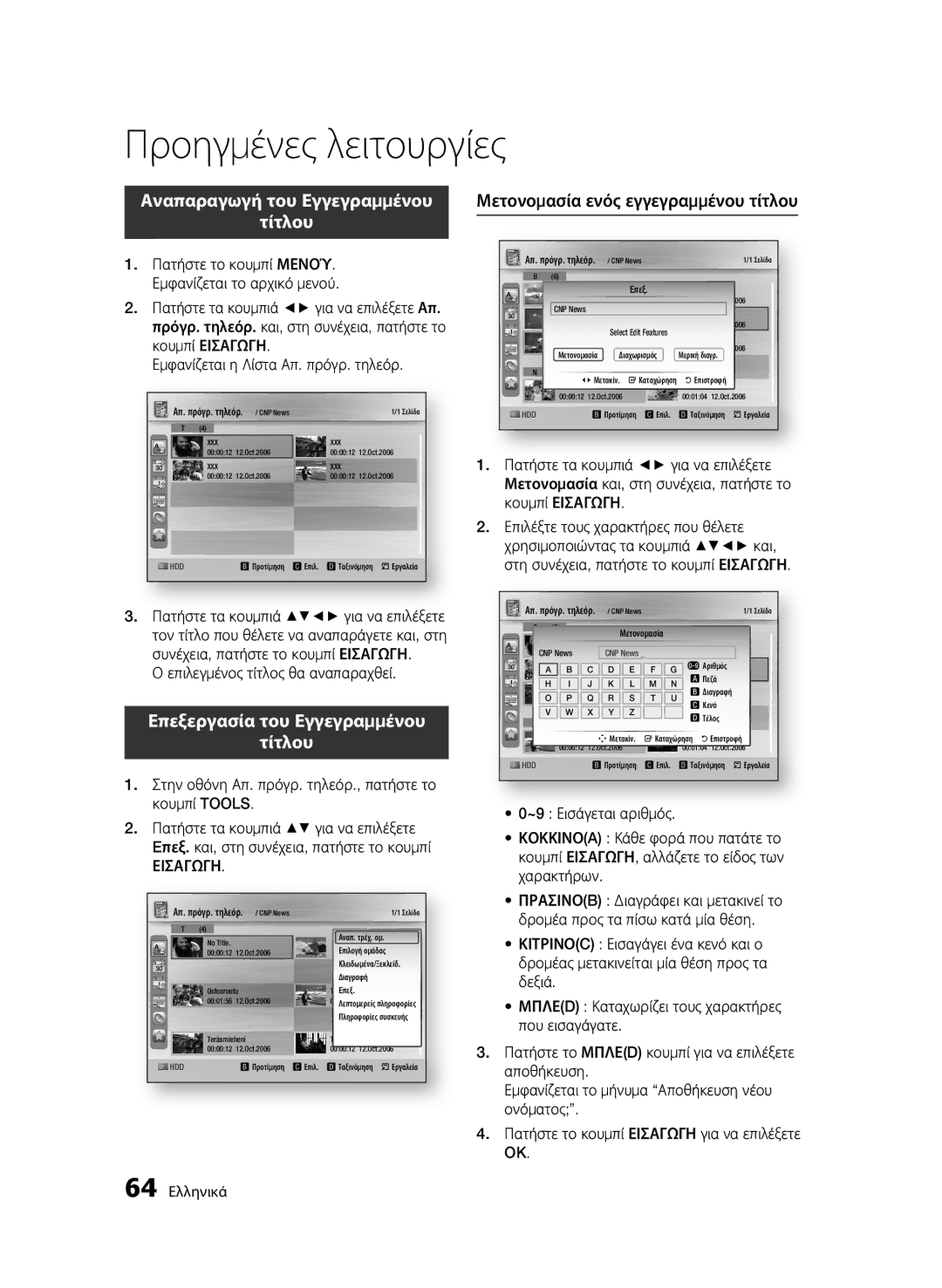 Samsung BD-C8200/EDC, BD-C8500/EDC manual Αναπαραγωγή του Εγγεγραμμένου Τίτλου, Επεξεργασία του Εγγεγραμμένου Τίτλου 