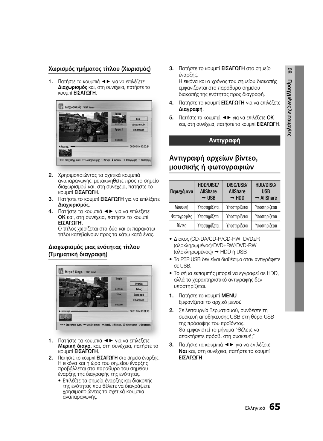 Samsung BD-C8500/EDC manual Αντιγραφή αρχείων βίντεο, μουσικής ή φωτογραφιών, Χωρισμός τμήματος τίτλου Χωρισμός, Usb Hdd 