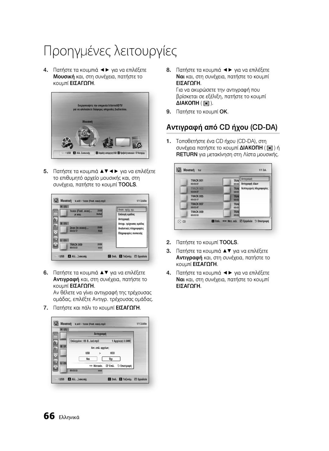 Samsung BD-C8200/EDC, BD-C8500/EDC manual Αντιγραφή από CD ήχου CD-DA, Πατήστε το κουμπί Tools, 66 Ελληνικά 