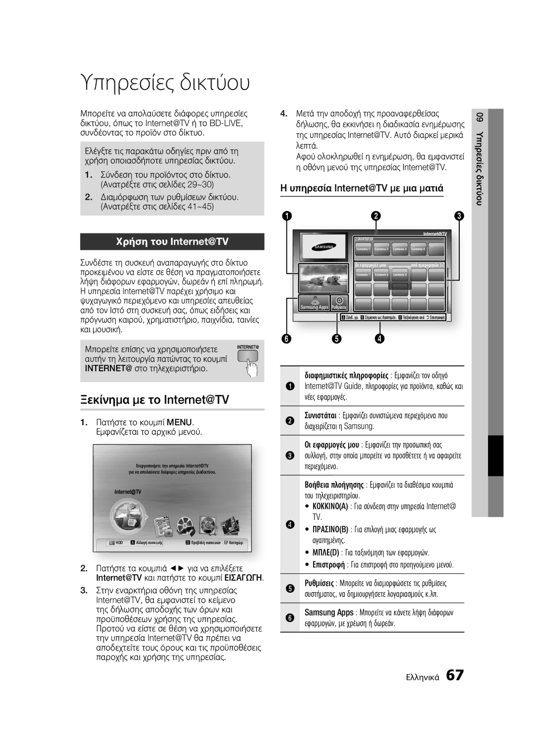 Samsung BD-C8500/EDC, BD-C8200/EDC manual Υπηρεσίες δικτύου, Ξεκίνημα με το Internet@TV, Χρήση του Internet@TV 