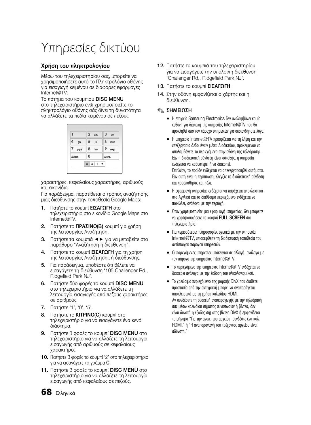 Samsung BD-C8200/EDC manual Χρήση του πληκτρολογίου, Χαρακτήρες, κεφαλαίους χαρακτήρες, αριθμούς και εικονίδια, 68 Ελληνικά 