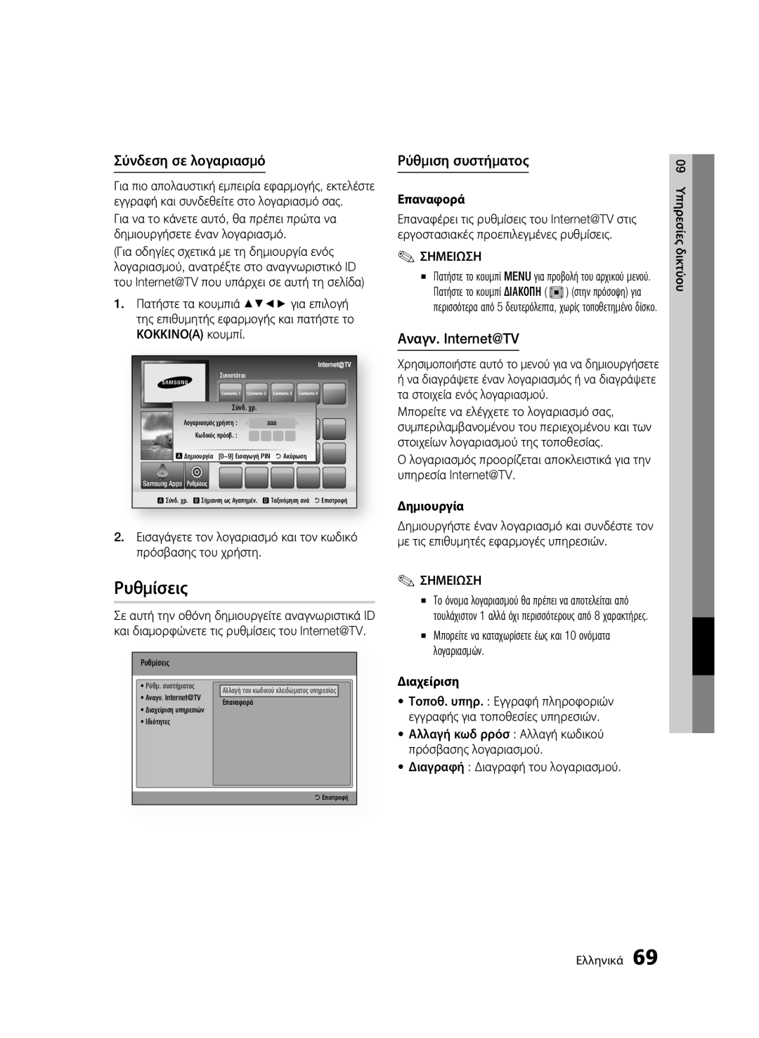 Samsung BD-C8500/EDC, BD-C8200/EDC manual Ρυθμίσεις, Σύνδεση σε λογαριασμό, Ρύθμιση συστήματος, Αναγν. Internet@TV 