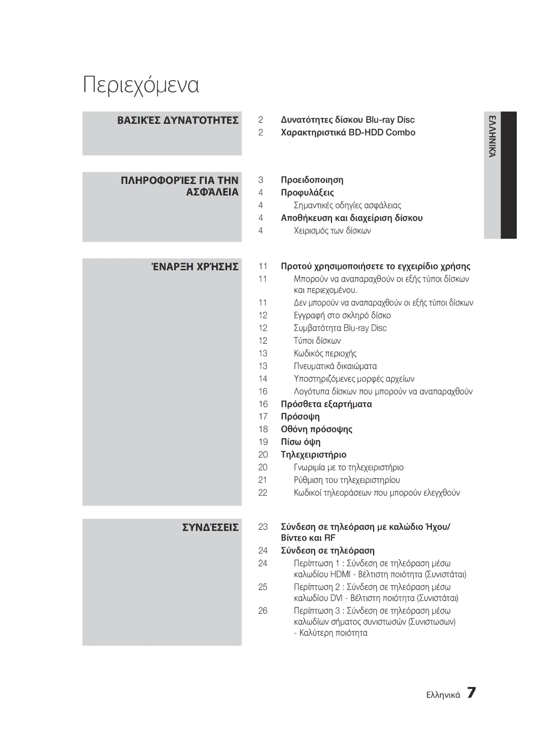 Samsung BD-C8500/EDC, BD-C8200/EDC manual Περιεχόμενα 