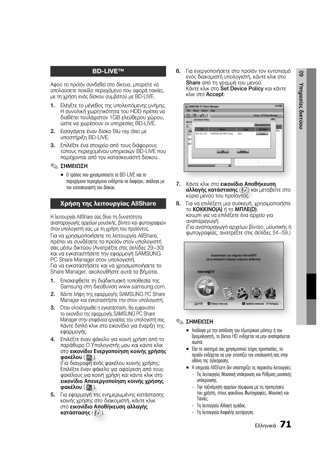 Samsung BD-C8500/EDC, BD-C8200/EDC manual Χρήση της λειτουργίας AllShare 