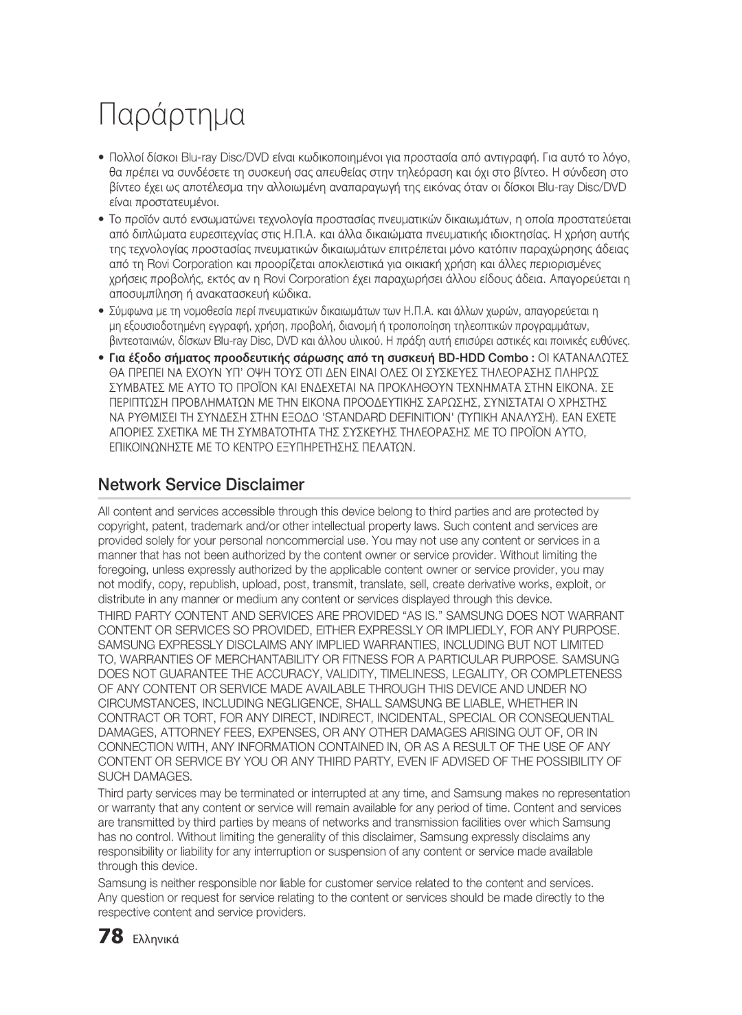 Samsung BD-C8200/EDC, BD-C8500/EDC manual Network Service Disclaimer, 78 Ελληνικά 