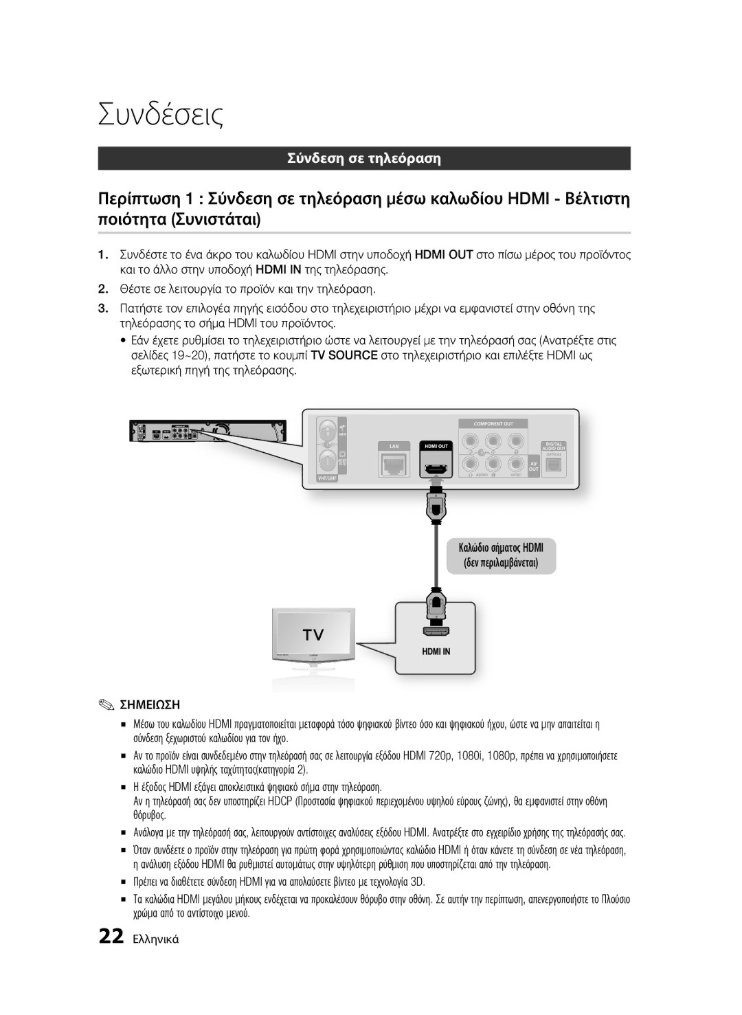 Samsung BD-C8900/EDC manual Σύνδεση σε τηλεόραση, 22 Ελληνικά 