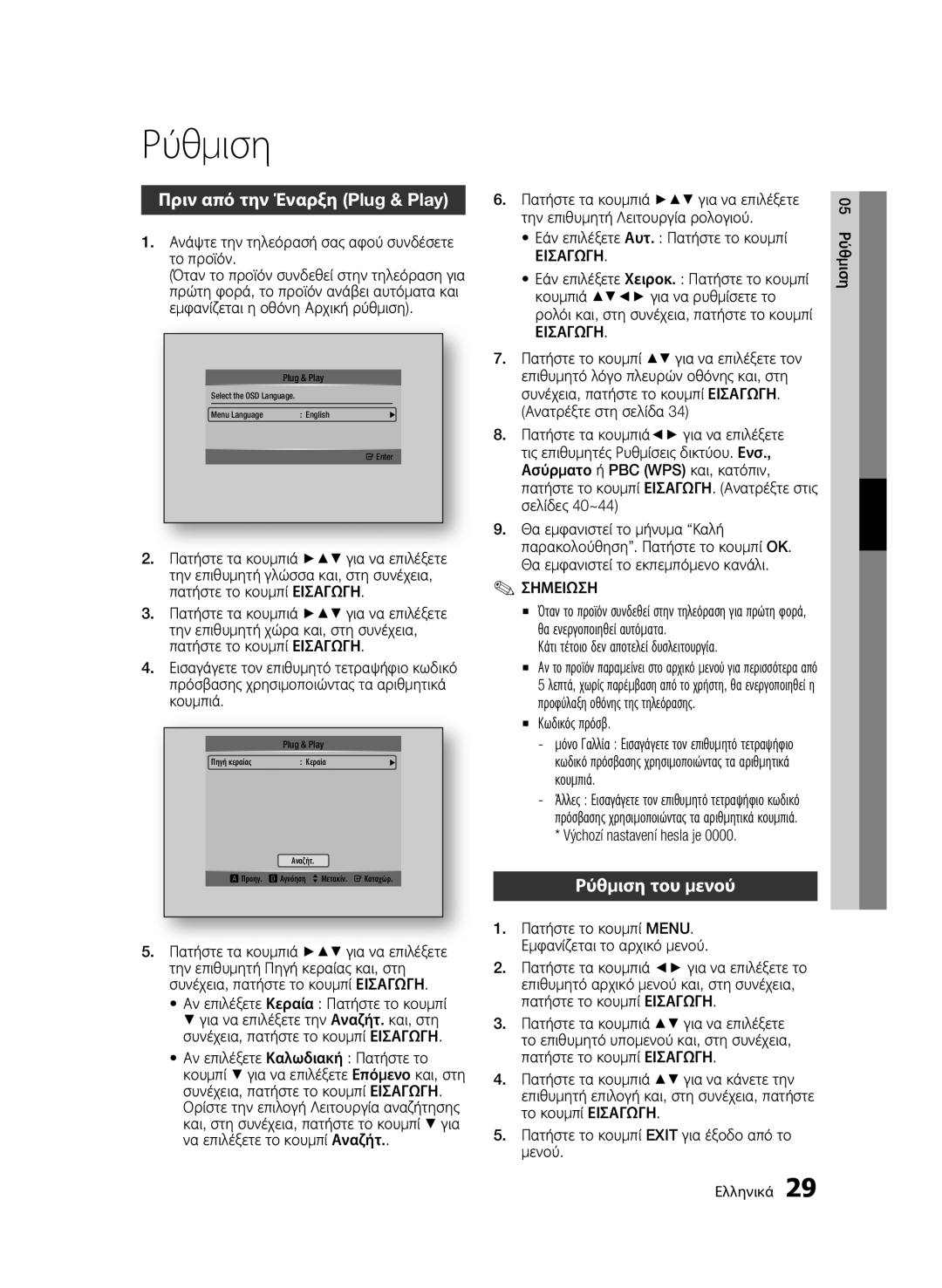 Samsung BD-C8900/EDC manual Πριν από την Έναρξη Plug & Play, Ρύθμιση του μενού, Εισαγωγη 