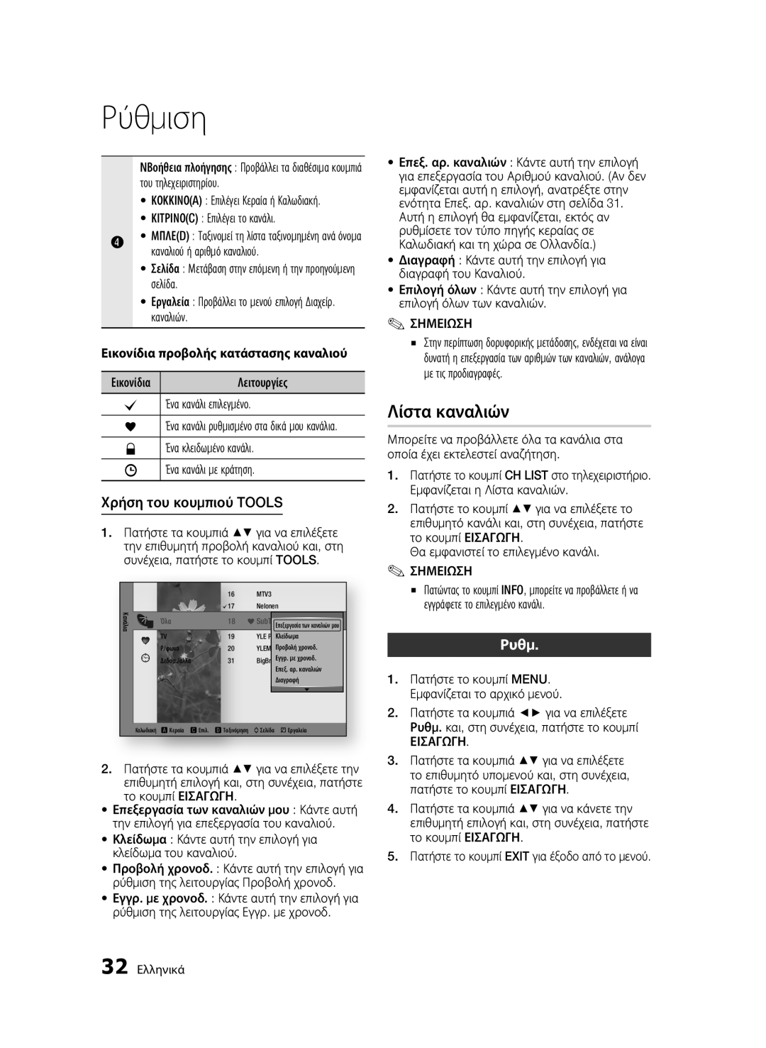 Samsung BD-C8900/EDC manual Λίστα καναλιών, Χρήση του κουμπιού Tools, Ρυθμ, Εικονίδια προβολής κατάστασης καναλιού 