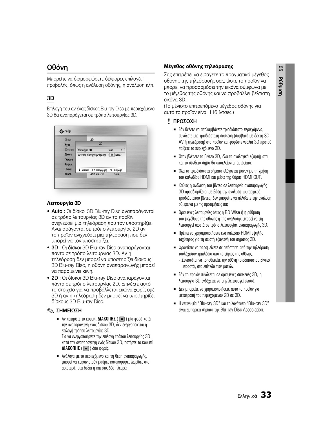 Samsung BD-C8900/EDC manual Οθόνη, Λειτουργία 3D, Δύο φορές, Μέγεθος οθόνης τηλεόρασης, Επιλογή τρόπου λειτουργίας 3D 