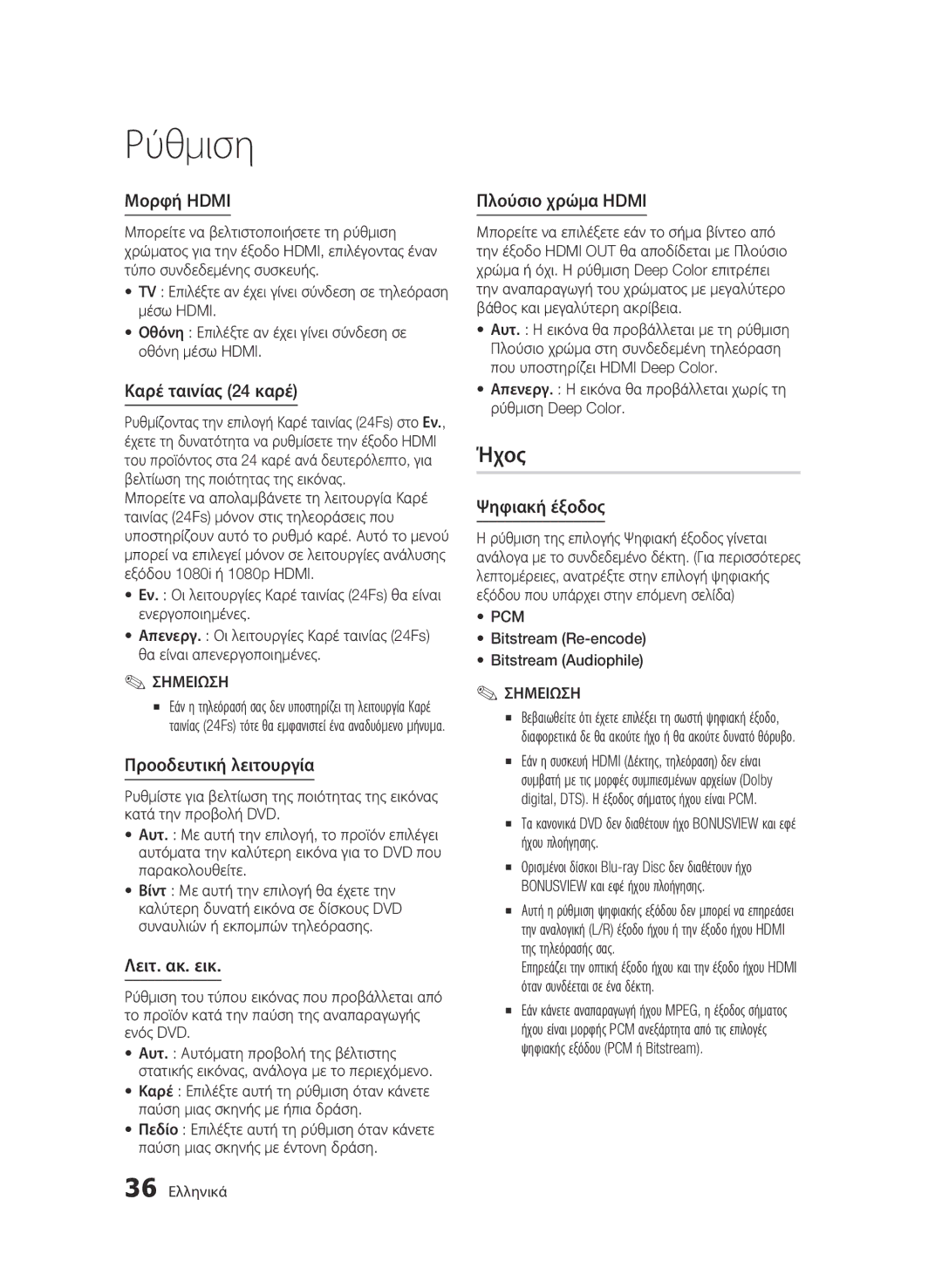 Samsung BD-C8900/EDC manual Ήχος 