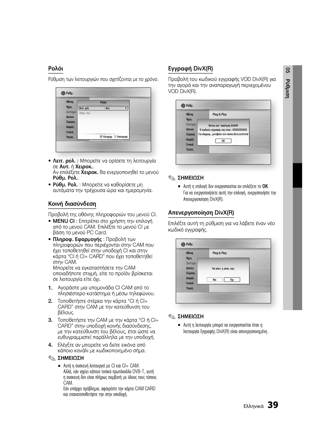 Samsung BD-C8900/EDC manual Ρολόι, Κοινή διασύνδεση, Εγγραφή DivXR, Απενεργοποίηση DivXR 