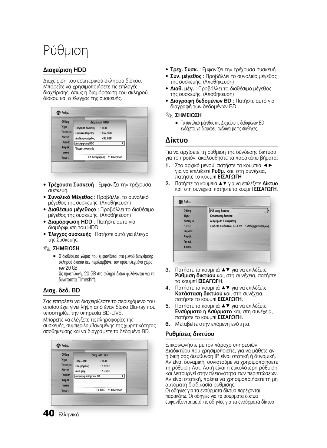 Samsung BD-C8900/EDC manual Δίκτυο, Διαχείριση HDD, Διαχ. δεδ. BD, Ρυθμίσεις δικτύου 