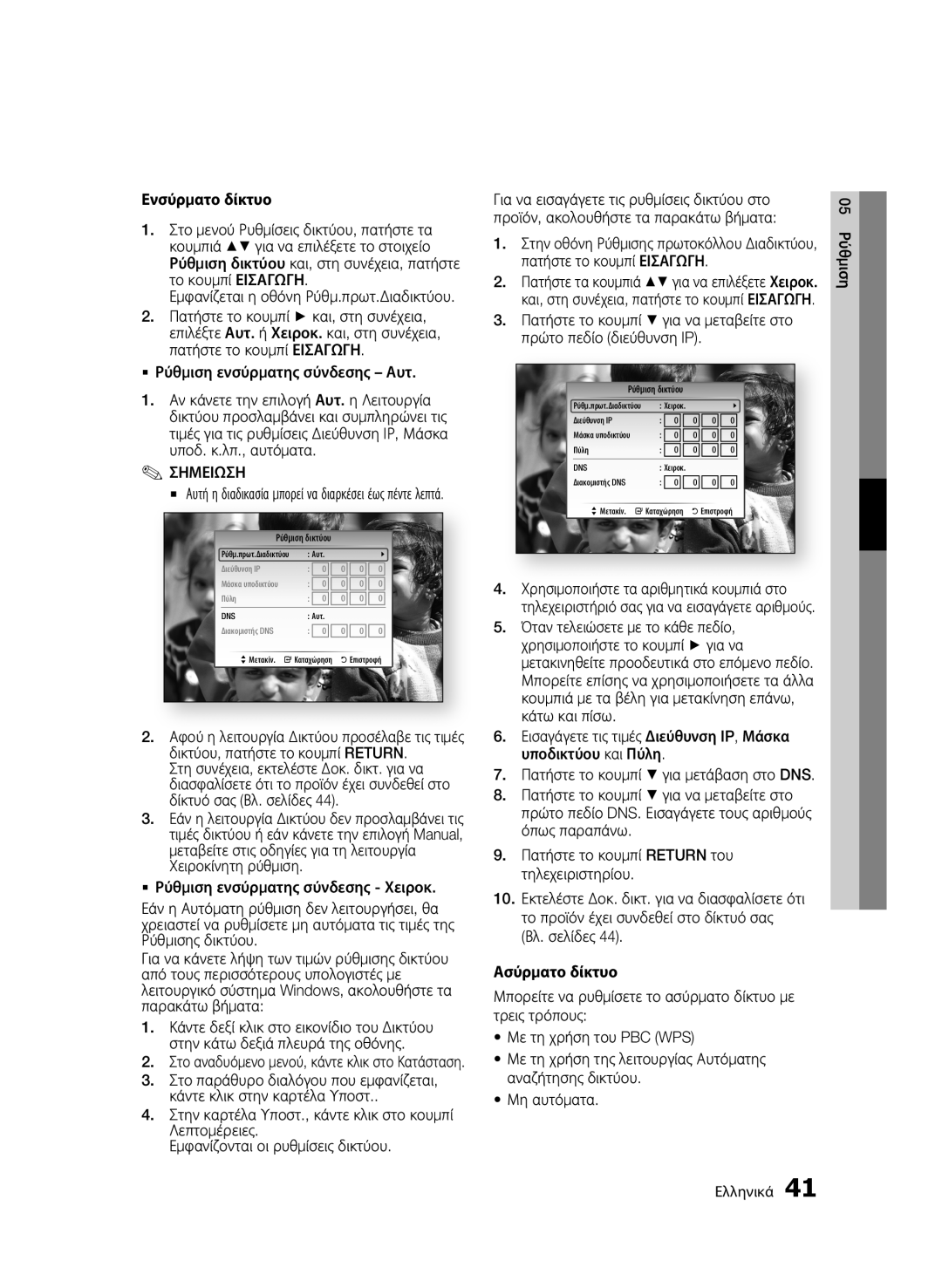 Samsung BD-C8900/EDC manual Ενσύρματο δίκτυο,  Ρύθμιση ενσύρματης σύνδεσης Αυτ, Ασύρματο δίκτυο 