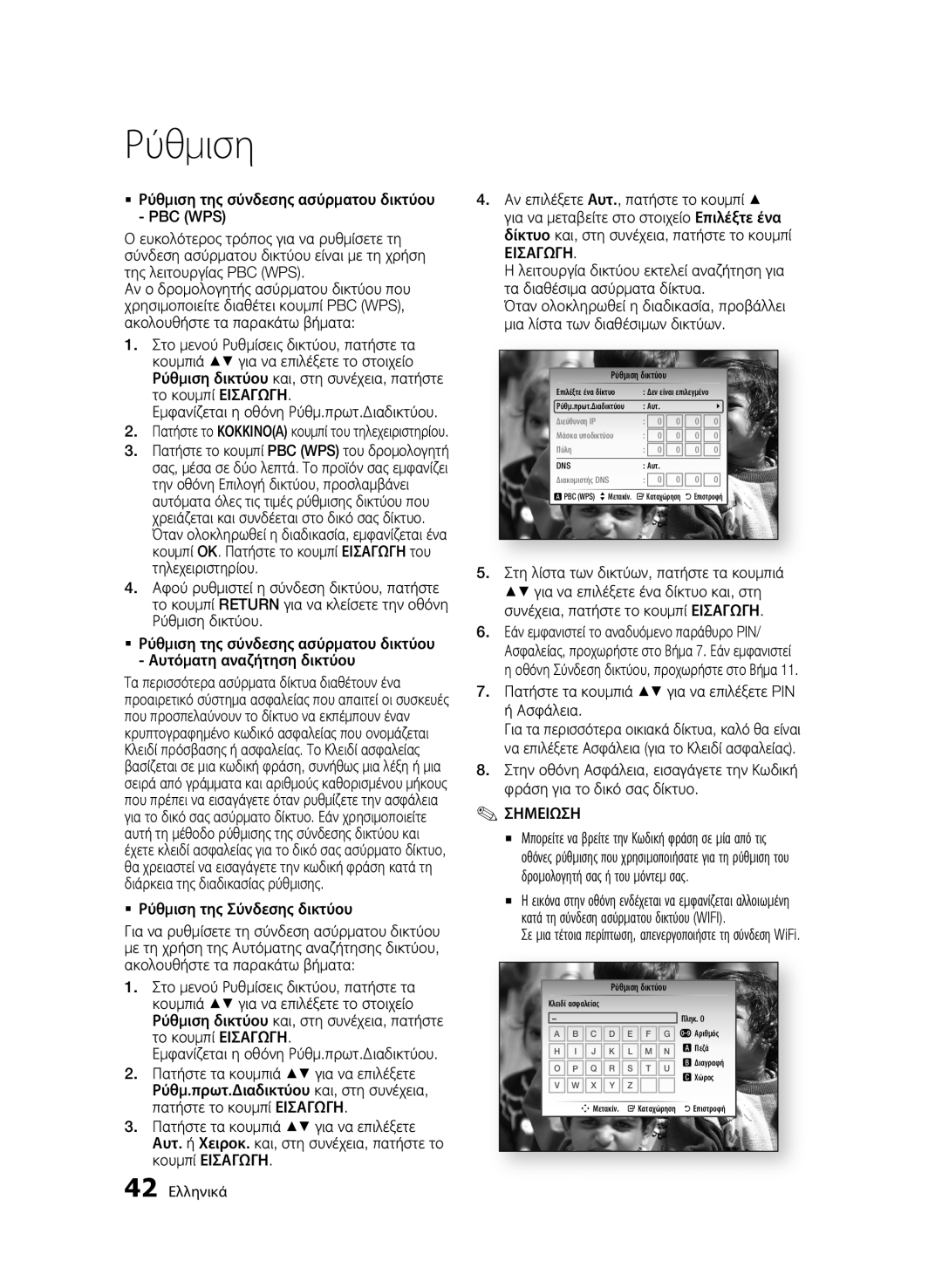 Samsung BD-C8900/EDC manual  Ρύθμιση της Σύνδεσης δικτύου, Πατήστε τα κουμπιά για να επιλέξετε PIN ή Ασφάλεια, 42 Ελληνικά 