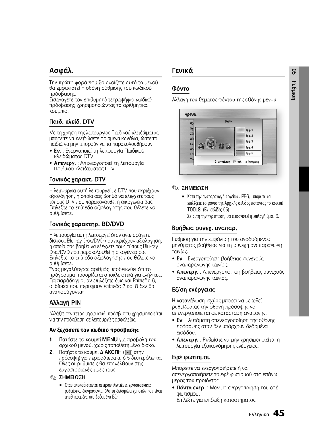 Samsung BD-C8900/EDC manual Ασφάλ, Γενικά 