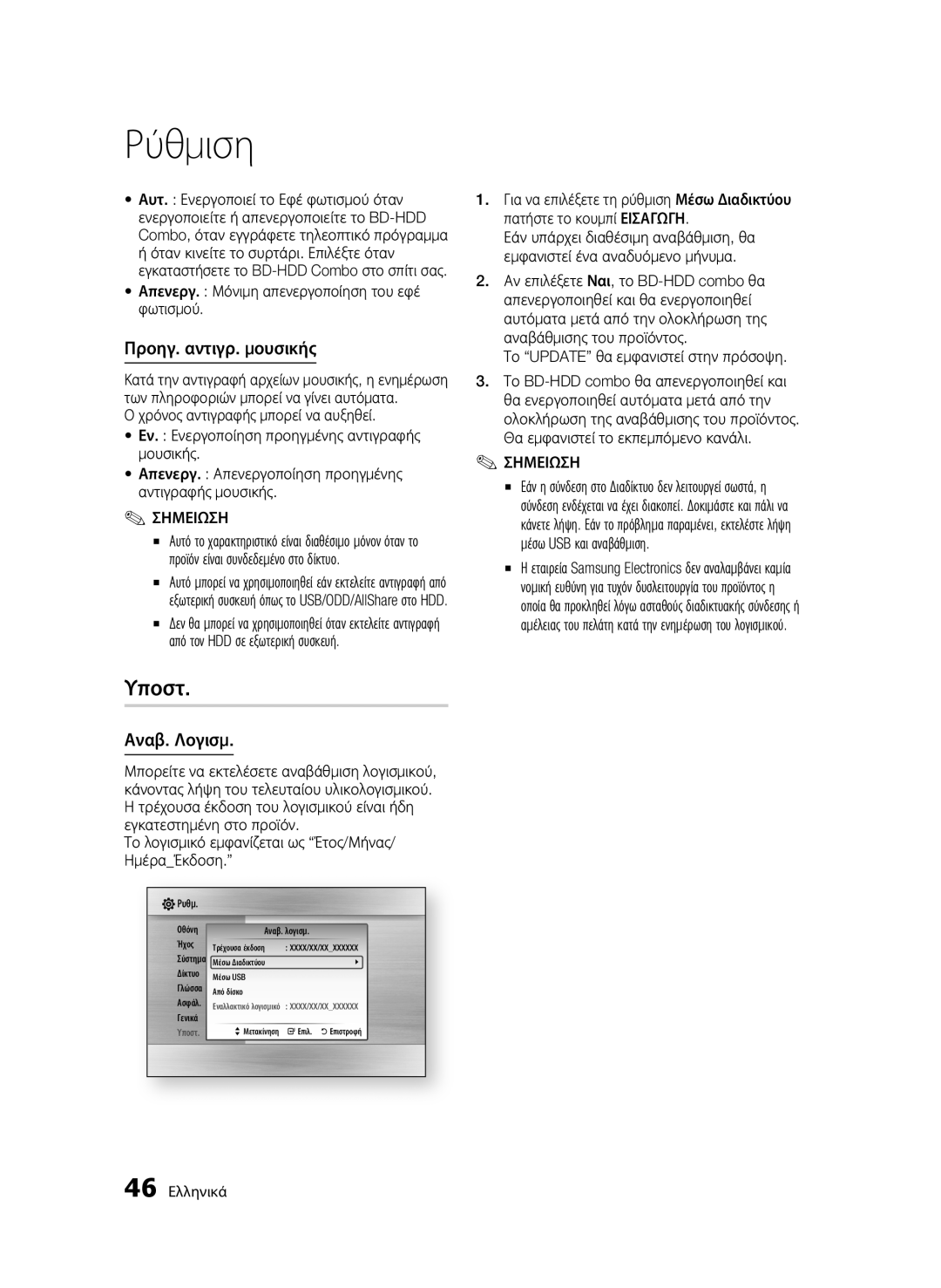 Samsung BD-C8900/EDC manual Υποστ, Προηγ. αντιγρ. μουσικής, Αναβ. Λογισμ 