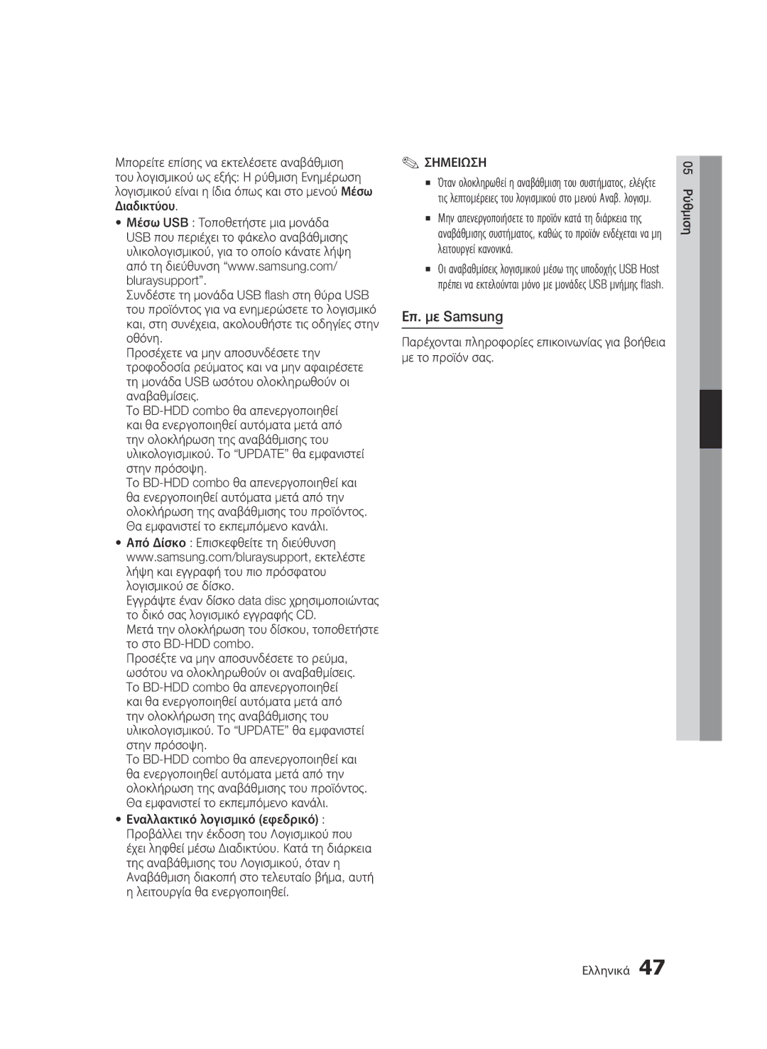 Samsung BD-C8900/EDC manual Επ. με Samsung 