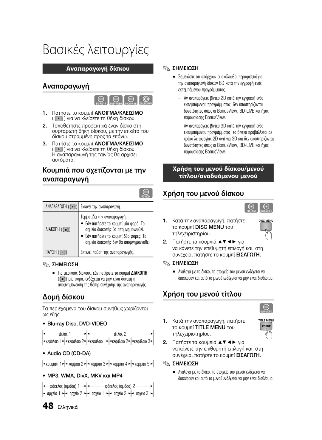 Samsung BD-C8900/EDC manual Βασικές λειτουργίες 