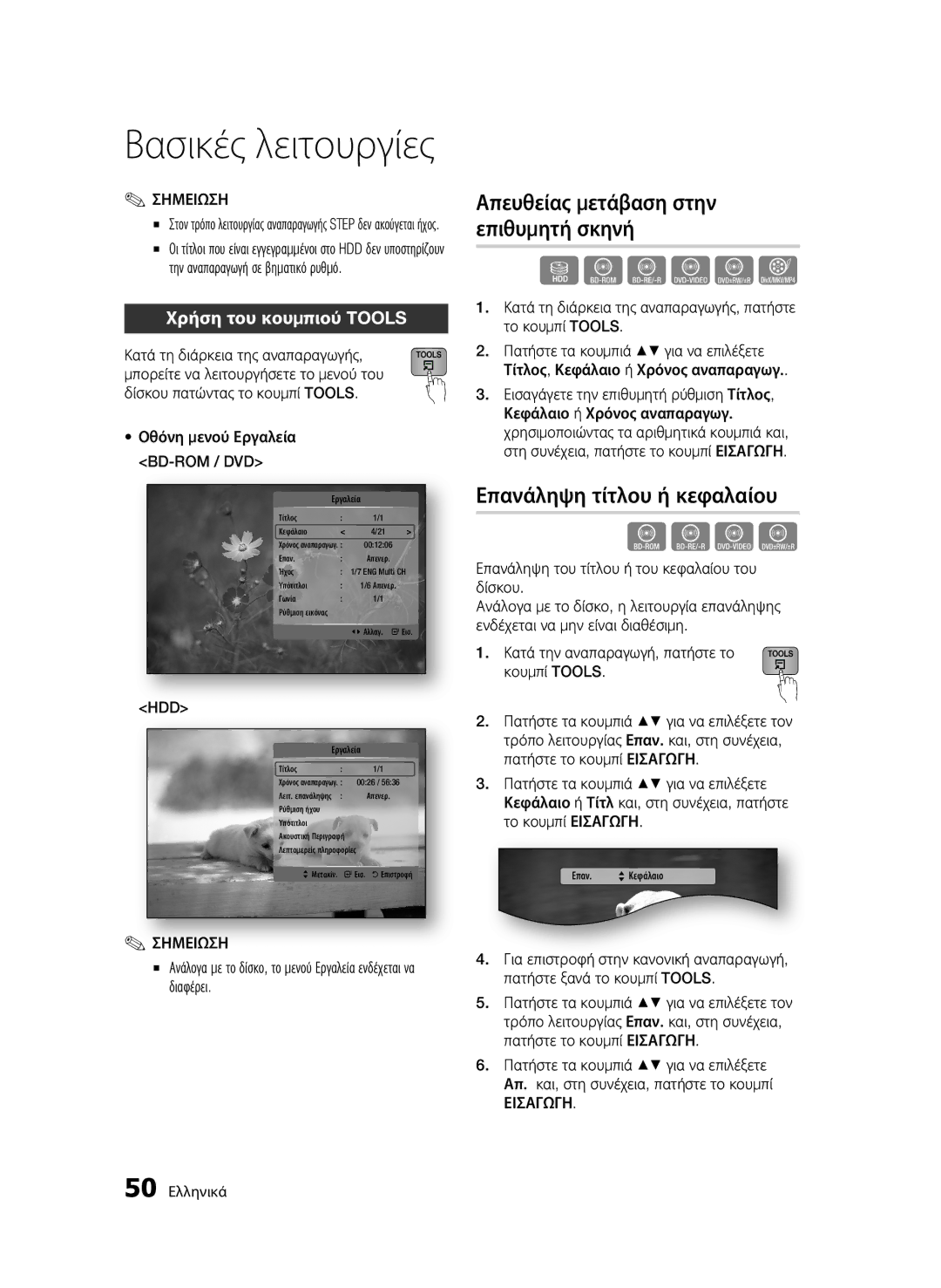 Samsung BD-C8900/EDC manual Απευθείας μετάβαση στην επιθυμητή σκηνή, Επανάληψη τίτλου ή κεφαλαίου, Χρήση του κουμπιού Tools 