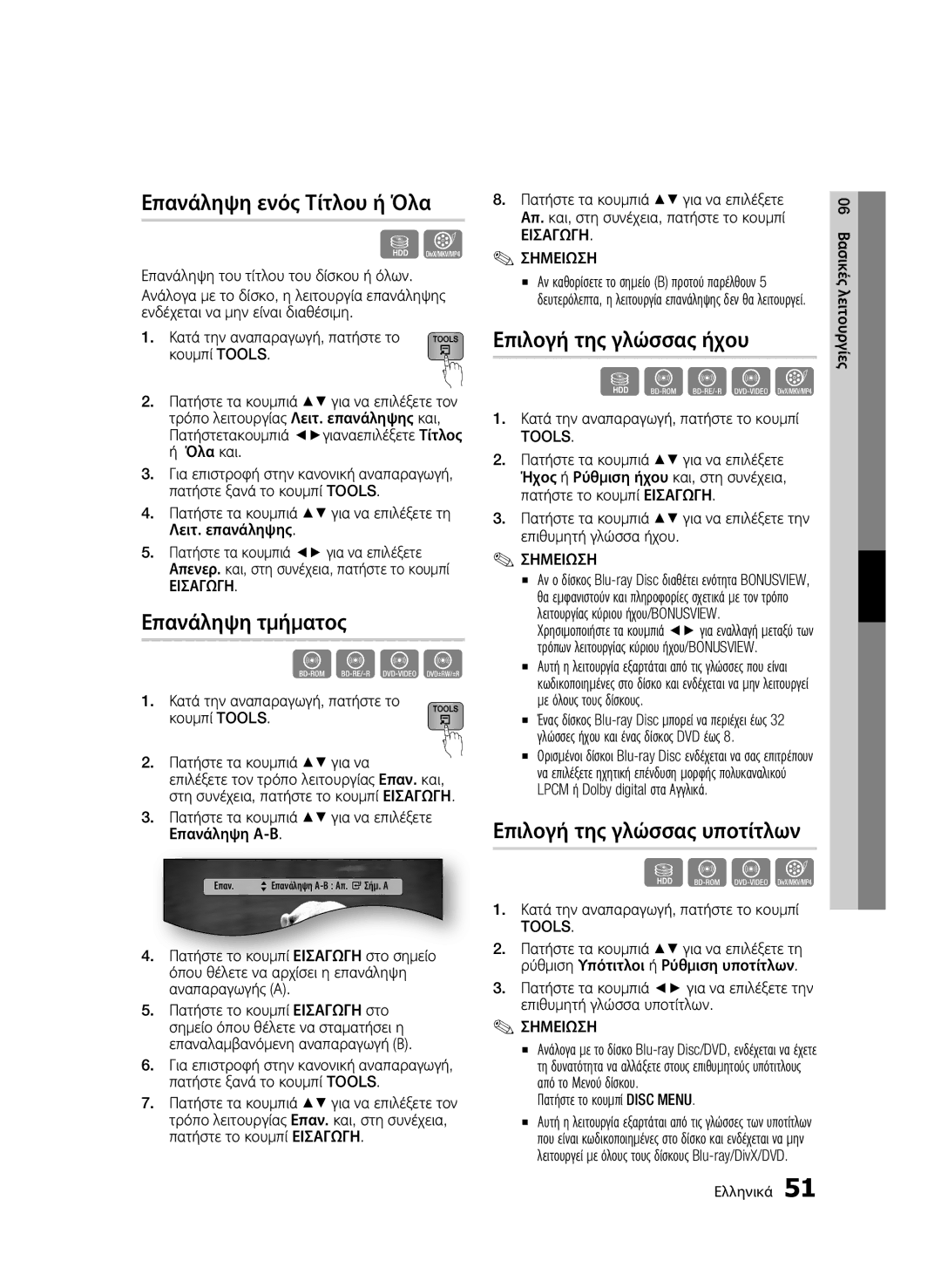 Samsung BD-C8900/EDC manual Επανάληψη ενός Τίτλου ή Όλα, Επανάληψη τμήματος, Επιλογή της γλώσσας ήχου 