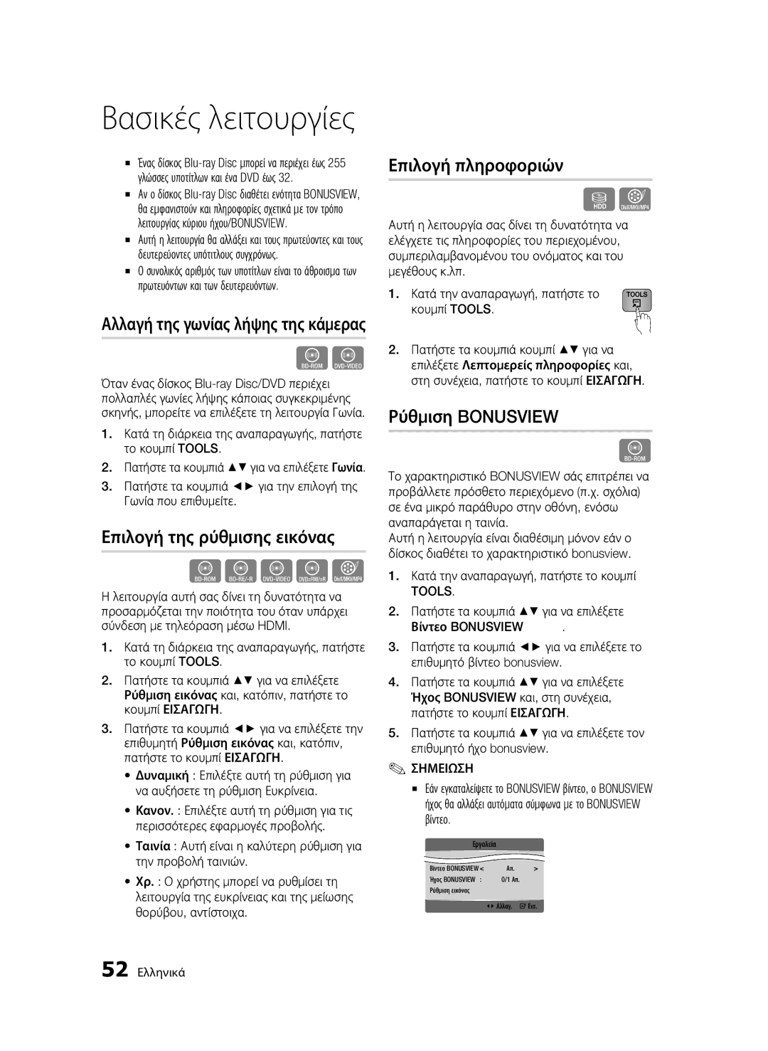 Samsung BD-C8900/EDC manual Επιλογή της ρύθμισης εικόνας, Επιλογή πληροφοριών, Ρύθμιση Bonusview 