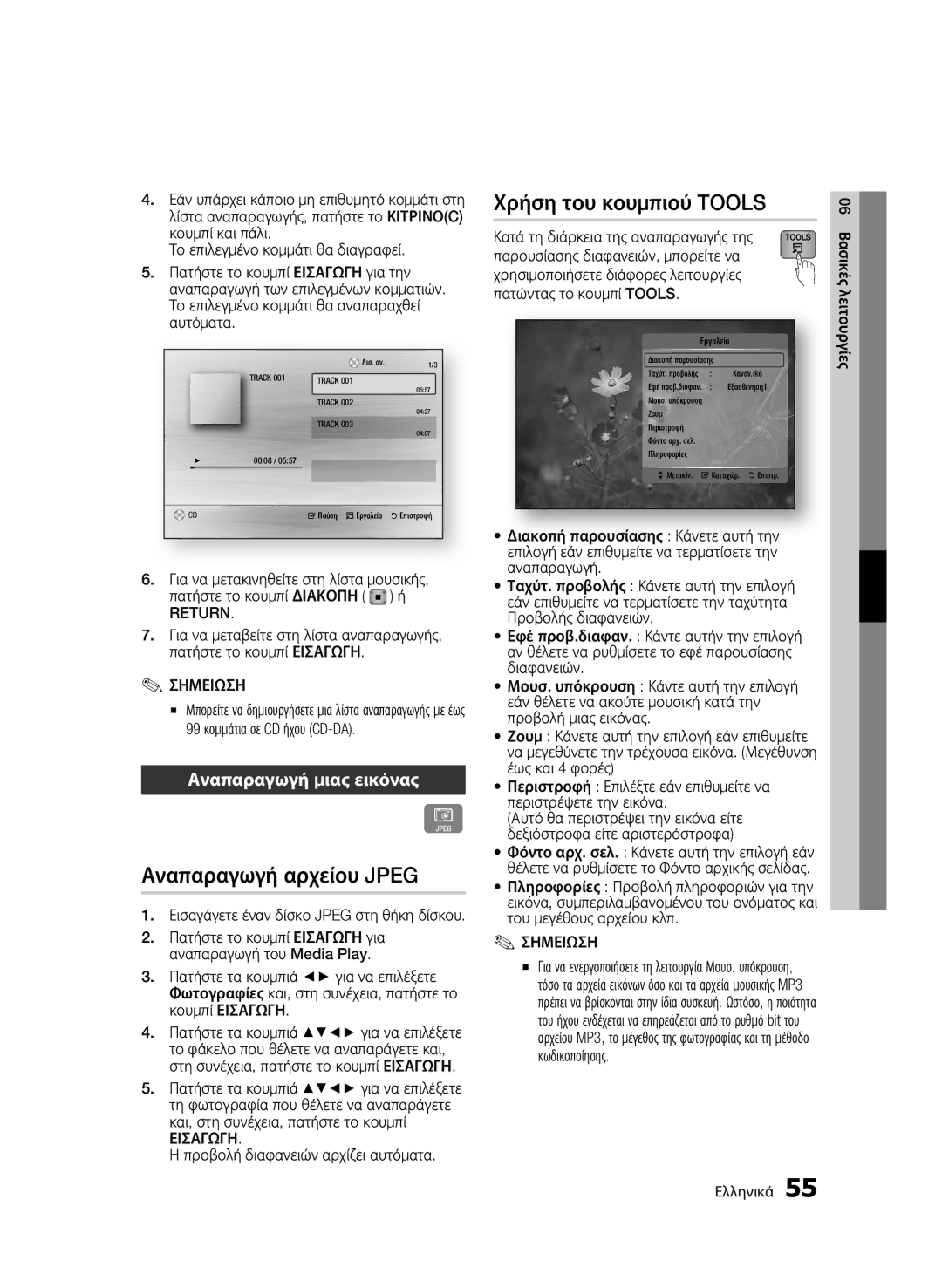 Samsung BD-C8900/EDC manual Χρήση του κουμπιού Tools, Αναπαραγωγή αρχείου Jpeg, Αναπαραγωγή μιας εικόνας, Διακοπη 