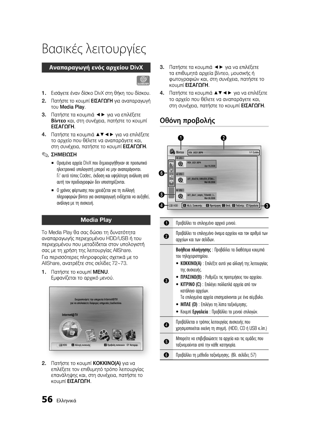 Samsung BD-C8900/EDC manual Οθόνη προβολής, Αναπαραγωγή ενός αρχείου DivX, Media Play 