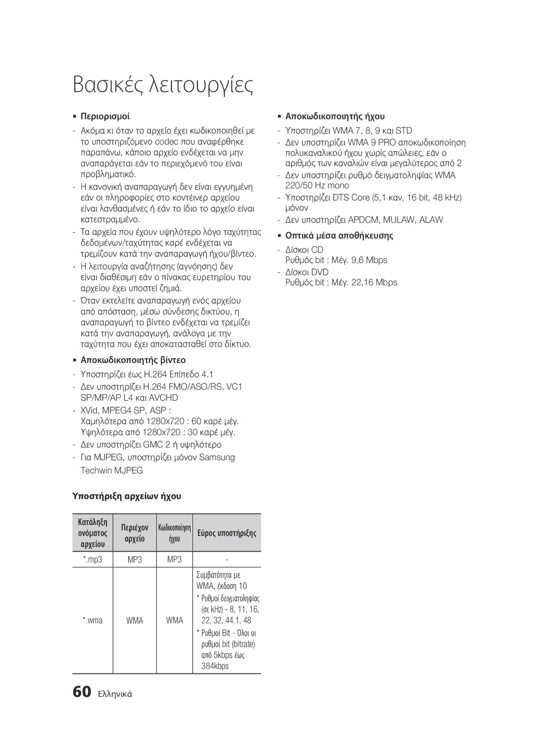 Samsung BD-C8900/EDC manual Υποστήριξη αρχείων ήχου, Wma 