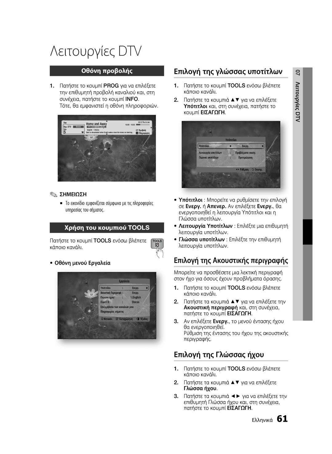 Samsung BD-C8900/EDC manual Λειτουργίες DTV, Οθόνη προβολής, Τότε, θα εμφανιστεί η οθόνη πληροφοριών, Υπότιτλοι 