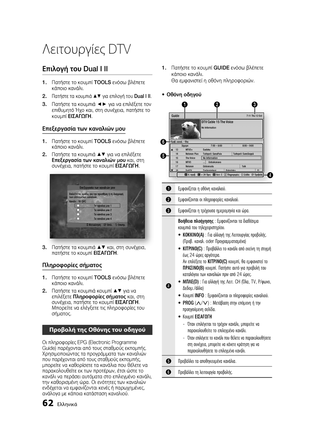 Samsung BD-C8900/EDC Επιλογή του Dual I, Επεξεργασία των καναλιών μου, Πληροφορίες σήματος, Προβολή της Οθόνης του οδηγού 