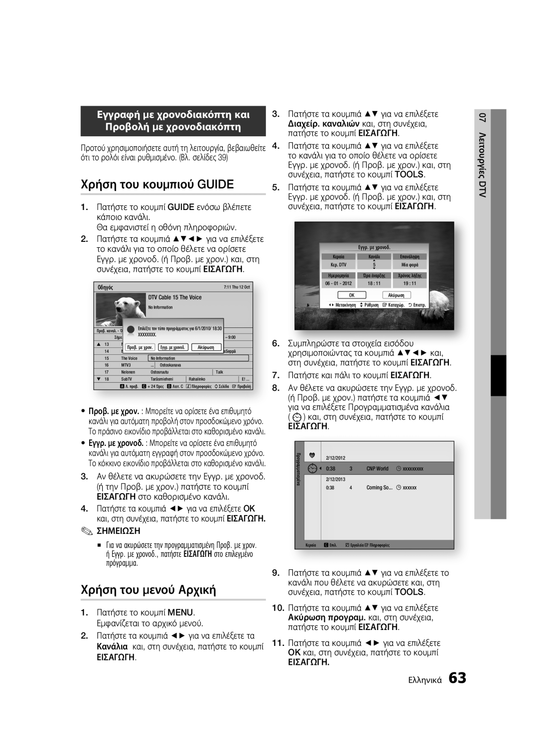 Samsung BD-C8900/EDC manual Χρήση του κουμπιού Guide, Χρήση του μενού Αρχική, Εγγραφή με χρονοδιακόπτη και 